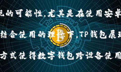 确实，TP钱包（Trust Portable Wallet）在一定条件下可以运行在电脑上，但具体的实现方式可能会有所不同。

TP钱包简介
TP钱包是一款多功能的数字资产管理工具，支持多种主流加密货币的存储与交易。在移动设备上，它凭借简洁的用户界面和强大的安全性，深受用户喜爱。然而，随着用户需求的多样化，许多人开始思考TP钱包是否也能在电脑上使用。

如何在电脑上使用TP钱包
虽然TP钱包的主流使用方式是通过移动设备进行，但也有一些方式可以将其在电脑上使用。首先，我们可以借助于安卓模拟器。用这些模拟器，你可以在电脑上运行安卓应用，包括TP钱包。

以下是通过安卓模拟器在电脑上使用TP钱包的具体步骤：
ol
    listrong下载安卓模拟器：/strong首先，你需要下载一个流行的安卓模拟器，例如BlueStacks或NoxPlayer。这些软件能够在你的电脑上创建一个安卓环境。/li
    listrong安装模拟器：/strong按指引完成安装，然后运行模拟器。/li
    listrong登录谷歌账号：/strong模拟器启动后，你需要用谷歌账号登录，这样才能访问Google Play商店。/li
    listrong下载TP钱包：/strong在模拟器中，打开Google Play商店，搜索“TP钱包”，下载并安装应用。/li
    listrong设置钱包：/strong打开TP钱包，按照提示设置你的钱包，导入现有的钱包地址或创建一个新的钱包。/li
/ol

在电脑上使用TP钱包的优缺点
在电脑上使用TP钱包有它的优点与不足。

h4优点：/h4
1. strong更大的屏幕：/strong电脑屏幕通常比手机大，这使得查看交易记录和管理资产变得更加方便。
2. strong更强的处理能力：/strong电脑的处理能力一般高于手机，使得运行大型应用时更加流畅。
3. strong多任务处理：/strong你可以同时打开多个应用，这使得管理多个钱包或进行不同交易变得更加高效。

h4不足：/h4
1. strong安全风险：/strong电脑相比手机更容易受到黑客攻击，特别是如果你没有安装合适的安全软件。
2. strong操作复杂性：/strong相比于手机的简单触控使用，电脑上可能需要更多的操作步骤，这可能会让一些用户感到困惑。
3. strong对硬件的依赖：/strong需要依赖电脑的稳定性与性能，如果电脑出现故障，可能会影响到钱包的正常使用。

安全性的重要性
对于每一个加密货币投资者而言，安全性都是最为关键的一环。在将TP钱包引入电脑的过程中，你应该尤其注意以下几方面。

首先，确保你的电脑上有有效的防病毒软件，并定期进行更新。此外，定期备份你的钱包信息至安全的地方，可以防止由于电脑故障而引发的资产损失。

其次，考虑使用VPN服务来隐藏你的网络活动。VPN可以有效减少黑客攻击的风险，同时也能保护你的隐私。

最后，避免在公共网络下使用TP钱包。如果你在咖啡店或其他公共场所上网，建议不要进行任何与钱包相关的操作，防止被窃听或数据泄露。

移动设备与电脑的结合使用
许多用户会选择在移动设备与电脑之间切换使用TP钱包。借助于这种结合，用户不仅可以享受移动设备的便捷性，还可以利用电脑在交易中的优势。

例如，当你需要进行大额交易时，可以用电脑进行，让整个操作更加清晰和简便。然而，当你需要随时随地查看资产或进行小额交易时，手机则显示出它的便捷性。

这种灵活的使用方法，使得TP钱包的用户能够更好地管理他们的数字资产。在这种方式下，你可以在不同的设备间顺畅切换，获得更高的效率。

结论
总结来看，TP钱包是一个强大的数字资产管理工具，其在电脑上的使用虽然相对有限，但依然有其实现的可能性，尤其是在使用安卓模拟器的情况下。

同时，用户在使用TP钱包时，必须关注安全性问题，确保交易的安全与隐私的保护。在移动设备与电脑结合使用的理念下，TP钱包展现了它的灵活性与实用性。

总之，TP钱包能否在电脑上使用，让我们看到了数字资产管理的一个新方向。未来，是否会有更便捷的方式使得数字钱包跨设备使用，确实值得期待。