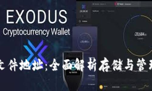 比特币钱包文件地址：全面解析存储与管理的方方面面