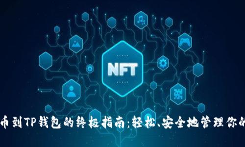 中本聪提币到TP钱包的终极指南：轻松、安全地管理你的数字资产