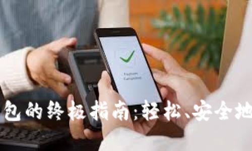 中本聪提币到TP钱包的终极指南：轻松、安全地管理你的数字资产