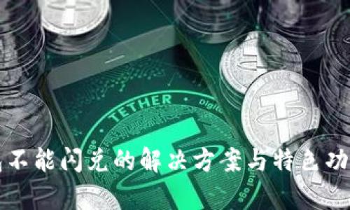 TP钱包不能闪兑的解决方案与特色功能解析