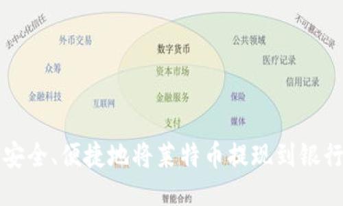 如何安全、便捷地将莱特币提现到银行账户