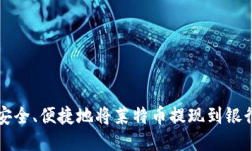 如何安全、便捷地将莱特币提现到银行账户