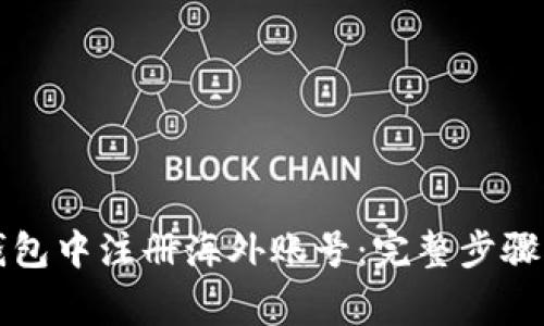 如何在TP钱包中注册海外账号：完整步骤及注意事项