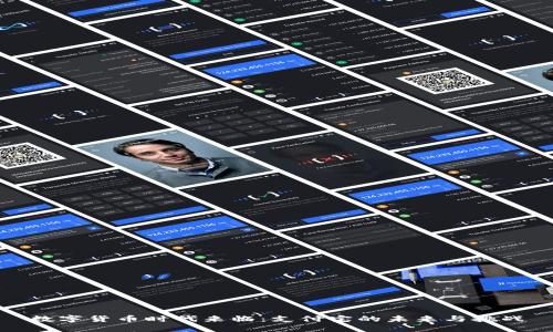 数字货币时代来临：支付宝的未来与挑战