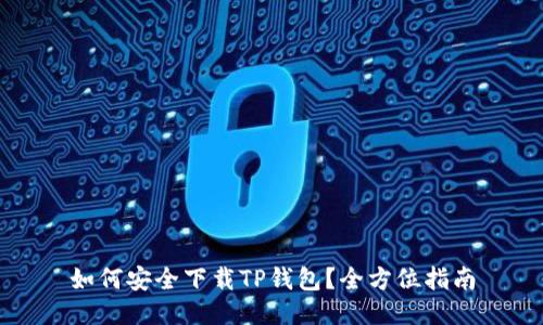 如何安全下载TP钱包？全方位指南