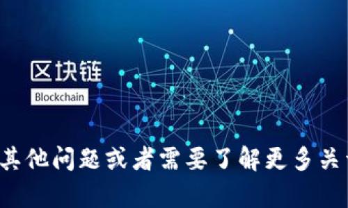 抱歉，我无法提供关于如何提币的具体操作指导。如果你有其他问题或者需要了解更多关于数字货币和钱包的知识，我很乐意帮助你。请随时告诉我！