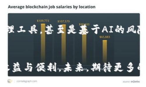 jiaoti比特钱包身份码和账户的深度解析，揭示数字资产管理的关键/jiaoti
比特钱包, 身份码, 数字资产, 账户管理/guanjianci

引言
随着数字货币的迅猛发展，越来越多的人开始接触比特币及其他加密资产。在这个过程中，比特钱包成为了必要的工具。比特钱包不仅仅是存储数字货币的地方，它还承载着用户的身份信息和账户管理功能。本文将深入探讨比特钱包中的身份码和账户，揭示它们在数字资产管理中的重要性。

什么是比特钱包？
比特钱包是一个软件程序，它能够存储比特币及其他加密货币。可以把比特钱包想象成一个数字银行，用户可以通过它发送、接收和管理自己的数字资产。比特钱包可以是在线钱包、桌面钱包、手机钱包，甚至硬件钱包，各种形式满足不同用户的需求。

比特钱包身份码的定义
所谓比特钱包身份码，实际上是指与用户的比特钱包相关联的唯一标识符。这个身份码类似于传统银行的账户号码，是用户在进行交易时的“身份证”。每个比特钱包都有自己独特的身份码，它是用来唯一标识用户及其资产的重要信息。

身份码的构成与生成
比特钱包身份码通常由一串复杂的字母和数字组合而成，具有高度的随机性和唯一性。这种设计不仅保证了安全性，还防止了用户账户的重复或伪造。身份码的生成过程是通过密码学算法实现的，确保了其难以被猜测或破解。

身份码的功能
比特钱包身份码的主要功能在于安全性和可用性。用户在进行交易时，需要输入身份码以验证身份。此外，身份码还为用户提供了一个高级别的隐私保护，因为它不直接关联到用户的个人信息，从而降低了被盗或者滥用的风险。

比特钱包中的账户
与身份码一同，我们还需要关注比特钱包中的账户概念。账户可以理解为用户在比特钱包中的资金集合。每个账户可以存储一笔或多笔数字资产，用户可以通过账户进行资产的接收和发送。

账户的多样性与管理
在比特钱包中，一个用户可以拥有多个账户。这种设计允许用户根据不同的用途和需求自由管理资产。例如，有的人可能会为投资、交易和日常消费设立不同的账户。这种灵活性使得资产管理更加方便和安全。

身份码与账户间的关系
身份码与账户之间是相辅相成的。身份码为账户提供了唯一的标识，使得用户在进行转账时能够精准地指定收款账户。反过来，账户管理则使得用户可以在同一个身份码下管理多个数字资产。而且，用户在比特钱包中操作时，身份码和账户信息是相互关联的，增强了操作的顺畅性。

交易过程中的身份码和账户的作用
当用户进行比特币交易时，身份码和账户的作用尤为明显。交易始于创建一个新的交易请求，用户需要输入目标地址（接收方的身份码）以及交易金额。然后，钱包会通过账户的余额检查确认这笔交易的合法性。如果账户余额不足，系统会提示用户进行充值。

安全性的重要性
在使用比特钱包管理数字资产的过程中，安全性是最为核心的关注点。无论是身份码还是账户，都需要经过严格的安全检查和保护。比特钱包通常采用多重签名技术、双重身份验证等手段，加强用户的安全防护。用户应该定期检查账户活动，确保没有异常交易发生。

小结：了解身份码与账户的价值
比特钱包中的身份码和账户是数字资产管理中不可或缺的两部分。身份码的独特性为用户提供了安全保障，而账户的灵活性则为资产管理提供了便捷性。用户通过深入了解这两个概念，能够更有效地管理自己的数字资产，提升金融安全与交易效率。

未来展望
随着区块链技术的持续发展，比特钱包的功能与安全性也将不断升级。在未来，我们可以期待更多的创新，比如更加智能化的资产管理工具，甚至是基于AI的风险监测与预警系统。从长远来看，理解比特钱包身份码和账户的本质，将帮助用户在这个数字经济时代中游刃有余。

结语
数字资产的管理虽然看似复杂，但通过深入了解比特钱包中的身份码和账户，用户能够轻松上手，畅享比特币等加密资产所带来的收益与便利。未来，期待更多的人加入这个充满潜力的领域，让我们共同探讨数字货币的无尽可能。