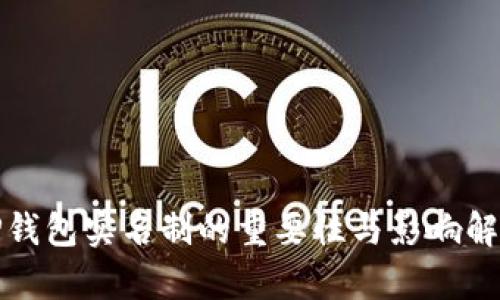 TP钱包实名制的重要性与影响解析