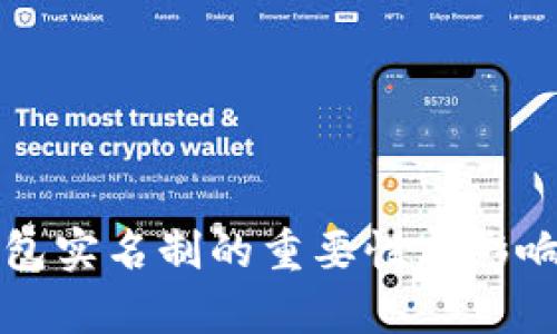 TP钱包实名制的重要性与影响解析