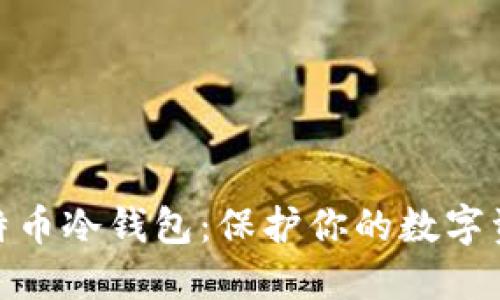 如何安全创建莱特币冷钱包：保护你的数字资产免受网络威胁