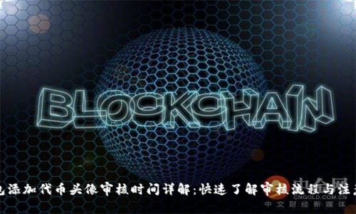 TP钱包添加代币头像审核时间详解：快速了解审核流程与注意事项