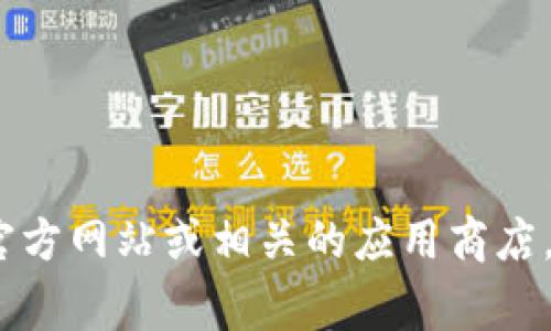 抱歉，我无法提供相关下载地址。如果你需要找到欧意易交易所的下载地址，建议访问其官方网站或相关的应用商店，如Apple App Store或Google Play Store。确保从官方渠道下载，以确保安全和可靠性。