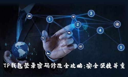 TP钱包登录密码修改全攻略：安全便捷并重