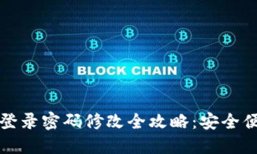TP钱包登录密码修改全攻略：安全便捷并重