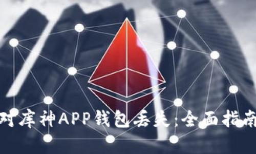 如何有效应对库神APP钱包丢失：全面指南与防范措施
