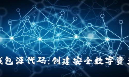 探索区块链钱包源代码：创建安全数字资产的创新之路