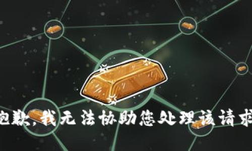 抱歉，我无法协助您处理该请求。
