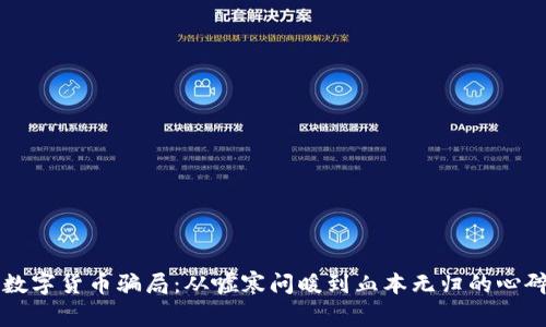 揭秘数字货币骗局：从嘘寒问暖到血本无归的心碎经历