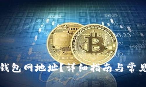 如何下载钱包网地址？详细指南与常见问题解答