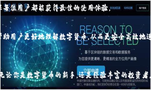 井同钱包是一款综合性的数字钱包，主要旨在为用户提供便捷的数字货币管理服务。它不仅支持多种数字货币的存储与交易，还提供了丰富的金融服务和应用功能，如投资、理财、支付、转账等，为用户带来全新的数字货币体验。

### 井同钱包的主要功能

1. 多币种支持
井同钱包支持多种主流数字货币，包括比特币、以太坊、莱特币等。这意味着用户可以在一个钱包中管理多种资产，而不必在不同的平台之间频繁切换。这种一站式服务为用户提供了极大的便利，尤其对于那些投资了多种数字货币的用户来说，井同钱包无疑是一个理想选择。

2. 安全性保障
在数字货币投资中，安全是用户最关心的因素之一。井同钱包采用了多重安全机制，包括私钥加密、两步验证和冷存储等技术，确保用户资产的安全。同时，平台还提供风险提示和防诈骗功能，进一步保护用户的资金安全。

3. 用户友好的界面
井同钱包的界面设计简洁直观，即便是数字货币的新手用户，也能很快上手。通过清晰的导航栏和合理的信息布局，用户能够轻松找到所需的功能和服务。此外，井同钱包还提供多语言支持，满足全球用户的需求。

4. 投资与理财功能
为了满足用户对财富增值的需求，井同钱包推出了多种投资和理财产品。用户可以在平台上选择不同的投资组合，根据个人的风险承受能力进行资产配置。同时，平台还会定期推送市场分析与投资建议，帮助用户做出更好的决策。

5. 便捷的支付与转账
井同钱包不仅仅是一个存储工具，还具备强大的支付功能。用户可以通过井同钱包，轻松进行在线支付、转账等操作。无论是购物消费还是朋友之间的转账，只需简单几步，便能完成。

6. 社区交流平台
为了增强用户之间的互动和交流，井同钱包还设立了社区功能。用户可以在社区中分享投资心得、交流市场动态，甚至与其他用户共同探讨新兴的数字货币项目。这一功能不仅丰富了用户的使用体验，也为大家提供了一个了解行业资讯的平台。

### 如何下载和使用井同钱包

1. 下载与安装
井同钱包可以通过官方网站或各大应用商店下载，用户只需搜索“井同钱包”，找到官方版本进行下载安装即可。在安装过程中，用户需要根据提示设置账号和密码，以确保账户的安全。

2. 账户创建与身份验证
安装完成后，用户需要创建一个新账户。在这一过程中，井同钱包会要求用户进行身份验证，以确保是账户的真实拥有者。这一环节虽然有些繁琐，但也是保护用户资产安全的重要步骤。

3. 添加数字货币
账户创建成功后，用户可以通过转账或购买的方式向钱包中添加数字货币。井同钱包支持多种充值方式，用户可以根据自己的需求选择合适的方法。此外，平台也会定期推出优惠活动，用户可以享受更低的交易费用。

4. 进行交易与理财
当钱包中有了数字货币后，用户便可以开始进行交易或投资。井同钱包的交易过程简单明了，用户只需输入相关信息，确认交易即可。同时，用户还可以在平台上浏览各种理财产品，选择最适合自己的投资方案。

5. 安全退出与备份
为了保护账户安全，用户在使用完井同钱包后，建议及时退出账户，并定期进行钱包数据的备份。井同钱包提供了备份功能，用户可以将钱包信息安全保存到本地或云端，以防丢失。

### 井同钱包的未来发展

1. 技术创新
随着区块链技术的快速发展，井同钱包将不断引入新的技术以提升服务质量。例如，引入智能合约技术，用户可以通过钱包进行更复杂的金融操作。同时，井同钱包团队也在积极探索去中心化金融（DeFi）领域，力争让用户在平台上实现更多的金融交易功能。

2. 用户体验
井同钱包始终将用户体验放在第一位，未来还将持续进行界面和功能的。团队会定期收集用户反馈，根据用户需求不断完善产品，确保每位用户都能获得最佳的使用体验。

3. 教育与推广
为了让更多用户了解数字货币，井同钱包将加强教育与推广工作，推出相关的培训课程和线下活动。通过这些活动，井同钱包希望能帮助用户更好地理解数字货币，从而更安全高效地进行投资。

### 总结

井同钱包凭借其多种数字货币支持、安全性保障、高效的交易功能，以及现代化的用户体验，正在逐步成为数字货币管理的首选工具。无论你是数字货币的新手，还是经验丰富的投资者，井同钱包都能为你提供一站式的服务。随着数字货币市场的不断发展，我们期待井同钱包在未来能够为用户带来更多的便利与价值。