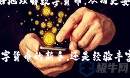 井同钱包是一款综合性的数字钱包，主要旨在为用户提供便捷的数字货币管理服务。它不仅支持多种数字货币的存储与交易，还提供了丰富的金融服务和应用功能，如投资、理财、支付、转账等，为用户带来全新的数字货币体验。

### 井同钱包的主要功能

1. 多币种支持
井同钱包支持多种主流数字货币，包括比特币、以太坊、莱特币等。这意味着用户可以在一个钱包中管理多种资产，而不必在不同的平台之间频繁切换。这种一站式服务为用户提供了极大的便利，尤其对于那些投资了多种数字货币的用户来说，井同钱包无疑是一个理想选择。

2. 安全性保障
在数字货币投资中，安全是用户最关心的因素之一。井同钱包采用了多重安全机制，包括私钥加密、两步验证和冷存储等技术，确保用户资产的安全。同时，平台还提供风险提示和防诈骗功能，进一步保护用户的资金安全。

3. 用户友好的界面
井同钱包的界面设计简洁直观，即便是数字货币的新手用户，也能很快上手。通过清晰的导航栏和合理的信息布局，用户能够轻松找到所需的功能和服务。此外，井同钱包还提供多语言支持，满足全球用户的需求。

4. 投资与理财功能
为了满足用户对财富增值的需求，井同钱包推出了多种投资和理财产品。用户可以在平台上选择不同的投资组合，根据个人的风险承受能力进行资产配置。同时，平台还会定期推送市场分析与投资建议，帮助用户做出更好的决策。

5. 便捷的支付与转账
井同钱包不仅仅是一个存储工具，还具备强大的支付功能。用户可以通过井同钱包，轻松进行在线支付、转账等操作。无论是购物消费还是朋友之间的转账，只需简单几步，便能完成。

6. 社区交流平台
为了增强用户之间的互动和交流，井同钱包还设立了社区功能。用户可以在社区中分享投资心得、交流市场动态，甚至与其他用户共同探讨新兴的数字货币项目。这一功能不仅丰富了用户的使用体验，也为大家提供了一个了解行业资讯的平台。

### 如何下载和使用井同钱包

1. 下载与安装
井同钱包可以通过官方网站或各大应用商店下载，用户只需搜索“井同钱包”，找到官方版本进行下载安装即可。在安装过程中，用户需要根据提示设置账号和密码，以确保账户的安全。

2. 账户创建与身份验证
安装完成后，用户需要创建一个新账户。在这一过程中，井同钱包会要求用户进行身份验证，以确保是账户的真实拥有者。这一环节虽然有些繁琐，但也是保护用户资产安全的重要步骤。

3. 添加数字货币
账户创建成功后，用户可以通过转账或购买的方式向钱包中添加数字货币。井同钱包支持多种充值方式，用户可以根据自己的需求选择合适的方法。此外，平台也会定期推出优惠活动，用户可以享受更低的交易费用。

4. 进行交易与理财
当钱包中有了数字货币后，用户便可以开始进行交易或投资。井同钱包的交易过程简单明了，用户只需输入相关信息，确认交易即可。同时，用户还可以在平台上浏览各种理财产品，选择最适合自己的投资方案。

5. 安全退出与备份
为了保护账户安全，用户在使用完井同钱包后，建议及时退出账户，并定期进行钱包数据的备份。井同钱包提供了备份功能，用户可以将钱包信息安全保存到本地或云端，以防丢失。

### 井同钱包的未来发展

1. 技术创新
随着区块链技术的快速发展，井同钱包将不断引入新的技术以提升服务质量。例如，引入智能合约技术，用户可以通过钱包进行更复杂的金融操作。同时，井同钱包团队也在积极探索去中心化金融（DeFi）领域，力争让用户在平台上实现更多的金融交易功能。

2. 用户体验
井同钱包始终将用户体验放在第一位，未来还将持续进行界面和功能的。团队会定期收集用户反馈，根据用户需求不断完善产品，确保每位用户都能获得最佳的使用体验。

3. 教育与推广
为了让更多用户了解数字货币，井同钱包将加强教育与推广工作，推出相关的培训课程和线下活动。通过这些活动，井同钱包希望能帮助用户更好地理解数字货币，从而更安全高效地进行投资。

### 总结

井同钱包凭借其多种数字货币支持、安全性保障、高效的交易功能，以及现代化的用户体验，正在逐步成为数字货币管理的首选工具。无论你是数字货币的新手，还是经验丰富的投资者，井同钱包都能为你提供一站式的服务。随着数字货币市场的不断发展，我们期待井同钱包在未来能够为用户带来更多的便利与价值。