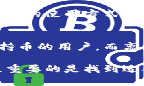冷钱包与离线钱包的区别：安全性与便捷性的完美平衡

冷钱包,离线钱包,加密货币安全,数字资产保护/guanjianci

什么是冷钱包与离线钱包？
在当今数字货币盛行的时代，保障资产安全显得尤为重要。因此，冷钱包和离线钱包成为了保护加密资产的热门选择。那么，冷钱包和离线钱包究竟有什么区别呢？这两个概念本质上有一些重叠，但也有独特的定义与使用场景。

冷钱包，通常指的是一种没有连接互联网的存储方式，用于保存数字资产，如比特币和以太坊等。简单来说，冷钱包就像您的银行保险箱，存放着您的重要资产，而不被外界的网络所干扰或攻击。

离线钱包则一般是指通过电脑、手机或者硬件设备等，生成和保存私钥的工具，这些工具必须在没有连接网络的情况下使用。换句话说，离线钱包是在没有任何网络支撑的情况下，管理和转移您的加密货币。

安全性比较
在安全性方面，冷钱包和离线钱包都是优于在线钱包的首选选择。由于它们不常与网络连接，因此受到黑客攻击的几率大为降低。

冷钱包多采用硬件设备，如Ledger硬件钱包或Trezor等，它们存储私钥的方式是加密的，并且在实际转账时需要物理操作。因此，即使黑客进入了您的电脑，仍旧无法直接获取到您的私钥。

离线钱包的安全性则依赖于用户如何管理这些钱包，尽管不连接互联网，但是如果用户将私钥写在纸上或存储在其他不安全的地方，仍然存在被盗窃或丢失的风险。

使用便捷性
在使用便捷性方面，冷钱包和离线钱包各有千秋。冷钱包通常需要物理设备，有时会感觉不够便捷。特别是当需要频繁交易时，携带和连接设备会显得较为繁琐。

而离线钱包相对灵活，多数情况下可以使用家庭电脑来生成或导入私钥，甚至可以在USB闪存中保存。这种方式使得用户在进行交易时，可以快速切换到在线模式，只需连接一次网络，进行交易后再离线。

适用场景
冷钱包非常适合那些长期持有数字资产的投资者。如果您是一位“持币待涨”的投资者，对安全性有极高的需求，那么冷钱包是一个绝佳选择。冷钱包为用户提供了顶级的安全保障，只要恰当地保管好设备，就能有效防止资产被盗。

离线钱包更适合那些需要时不时做交易的投资者。相对而言，它更轻便，且不需要投资巨额的资金购置硬件设备。尤其是对于追求频繁交易和操作的用户，离线钱包提供了一种更为便利的选择。

成本与维护
在成本方面，冷钱包需要投资购买硬件设备，一次性的费用相对较高。然而，考虑到其提供的高安全性，这笔费用对长期持有者来说是非常值得的。

离线钱包的成本则相对较低，甚至可以是免费的，用户可以通过软件生成自己的钱包地址和私钥。维护方面，由于冷钱包的使用方式相对复杂，用户需要了解设备的使用流程，而离线钱包在维护上显得更加简单。

总结
综合来看，冷钱包与离线钱包各有优缺点。冷钱包以其卓越的安全性而受到投资者的青睐，适合那些希望长时间静态持币的用户。而离线钱包则以其便捷性吸引部分需要频繁交易的用户。无论选择哪种方式，重要的是要认清自身需求，做出明智的选择。

在数字资产日益增多的今天，资产安全成为了最重要的话题之一。冷钱包和离线钱包的选择，虽然有明显的区别，但最重要的是找到适合自己的那一款。只有在安全与便捷之间取得平衡，才能让您的数字资产得到更好的保护。
