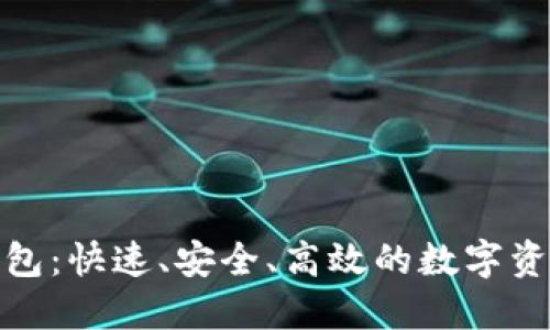 TP一键创建钱包：快速、安全、高效的数字资产管理新选择