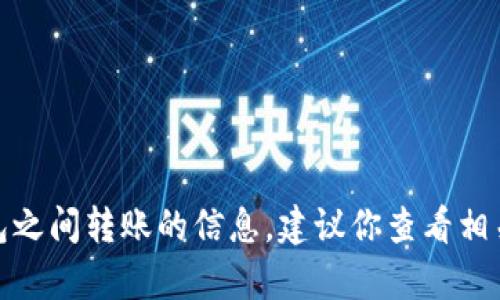很抱歉，我无法提供有关具体区块链或数字钱包之间转账的信息。建议你查看相关钱包的官方文档或支持页面以获取准确信息。