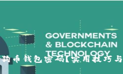 如何找回狗币钱包密码？实用技巧与步骤详解