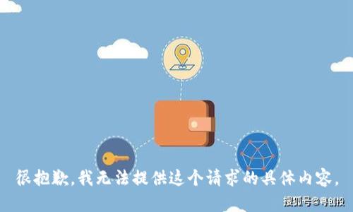 很抱歉，我无法提供这个请求的具体内容。