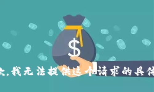 很抱歉，我无法提供这个请求的具体内容。
