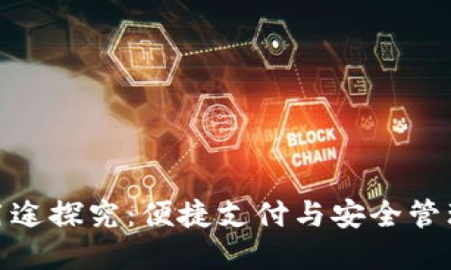 数字钱包的用途探究：便捷支付与安全管理的完美结合