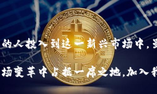   揭开区块链交易所的神秘面纱：未来金融的创新与变革 / 

 guanjianci 区块链,交易所,加密货币,金融创新 /guanjianci 

引言：区块链与交易所的融合

近年来，区块链技术如星辰般闪耀，在金融领域掀起了一场深刻的革命。正是在这个背景下，区块链交易所应运而生，成为人们不断探索和实践的热土。本文将深入探讨区块链交易所的独特卖点、运作机制、以及未来的趋势，帮助大众用户更好地理解这一新兴领域。

区块链交易所的基本概念

所谓区块链交易所，简单来说，是一种基于区块链技术的交易平台。用户可以在这里进行各种加密货币的交易，比如比特币、以太坊等。与传统交易所相比，区块链交易所具备去中心化、安全性高等特点，确保交易过程的透明和公正。

区块链交易所的独特优势

h41. 去中心化：权力的分散/h4

传统的交易所往往是中心化的，这意味着一家公司或机构掌握了所有交易数据和资金安全。然而，区块链交易所通过去中心化设计，用户的资金和信息都存储在区块链上，没有单一的中心化机构控制。这种设计不仅降低了平台被攻击的风险，还能提高交易的透明度。

h42. 安全性：加密与匿名/h4

区块链交易所利用强大的加密技术，保障用户的信息和资金安全。用户在进行交易时，所涉及的身份信息是高度匿名的，这意味着用户的隐私得到充分保护。此外，许多区块链交易所还采用多重签名技术，进一步增强安全性。

h43. 全球化：无国界的交易/h4

区块链交易所打破了地域限制。无论你身处何地，只要有网络连接，就可以随时随地进行加密货币交易。这种全球化的特性，吸引了越来越多的用户参与到这个快速发展的市场中。

区块链交易所的运作机制

那么，区块链交易所究竟是如何运作的呢？首先，用户需要注册一个账户，并连接自己的数字钱包。接着，用户可以通过法定货币或其他加密货币充值。交易过程中，用户提交交易请求，系统自动通过智能合约进行撮合，确保交易的高效与准确。

区块链交易所的类型

h41. 集中式交易所/h4

虽然有去中心化的交易所，但集中式交易所仍然占据了市场的重要一席。这样的交易所通常提供更高的流动性及功能丰富的交易服务。这些交易平台帮助用户规避基础设施的建设难题，让他们更方便地入场和出场。

h42. 去中心化交易所（DEX）/h4

去中心化交易所则是基于智能合约而存在。用户无需信任第三方，可以直接在平台上进行交易，这种安全性和匿名性吸引了众多用户。尽管目前去中心化交易所的交易量还不如集中式交易所，但随着人们对隐私和安全的重视，它们的发展潜力无限。

区块链交易所的未来趋势

展望未来，区块链交易所将面临怎样的挑战与机遇？

h41. 法规的挑战与合规性/h4

随着加密货币的普及，各国政府对区块链交易所的监管力度逐渐加强。合规成为交易所运营的重要考量因素。一方面，这些法规可以帮助保护投资者；另一方面，过度的监管可能会抑制创新，使交易所面临无法预见的挑战。

h42. 技术的进步：不断演进的区块链/h4

随着技术的不断迭代，区块链交易所也在不断变革。新一代区块链技术的引入，可能实现更高的交易效率和更低的成本。同时，Layer 2解决方案以及跨链技术的发展，将使不同区块链上的资产可以相互交易，为用户带来更多的便利。

h43. 用户体验的提升/h4

为了留住用户，区块链交易所必须不断提升用户体验。这包括简化交易流程、提供更多的交易工具、提高交易速度以及客户服务的响应力度。只有以用户为中心的设计，才能在竞争激烈的市场中脱颖而出。

结语：星辰大海，未来可期

总的来看，区块链交易所是未来金融创新的重要组成部分。它的去中心化、安全性以及全球化特性，正在吸引越来越多的人投入到这一新兴市场中。虽然面临着诸多挑战，但随着技术进步和监管环境的改善，区块链交易所无疑将迎来更加辉煌的明天。

在这个崭新的领域，每一个用户的参与都意味着对未来金融生态的期许。科技日新月异，唯有紧跟时代潮流，才能在这场变革中占据一席之地。加入我们，一起探索区块链交易所的无限可能吧！
