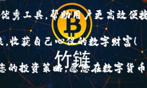 jiaotiTP电脑版钱包如何设置BSC（币安智能链）教程/jiaoti
TP钱包, 电脑版钱包, BSC设置, 币安智能链/guanjianci

引言：数字货币的未来在于多链操作

在数字货币的世界中，用户对钱包的需求愈发多样化。TP钱包作为一种流行的加密货币钱包，支持多种公链和币种，为用户提供了极大的便利。其中，币安智能链（BSC）以其高效低费的特点，迅速成为众多投资者的宠儿。那么，如何在TP电脑版钱包上设置BSC呢？本文将为您详细解答！

第一步：下载与安装TP电脑版钱包

首先，确保您已经从TP钱包的官方网站下载并成功安装了电脑版钱包。如果您尚未安装，请访问官网，选择适合您操作系统的版本进行下载。安装过程相对简单，只需按照提示操作即可。

第二步：创建或导入钱包

启动TP钱包后，您会看到“创建钱包”和“导入钱包”两个选项。如果您是新用户，选择“创建钱包”。系统将引导您设置钱包名称和密码。请牢记这些信息，因为这是保护您资产安全的关键。

如果您已经有现成的钱包地址，选择“导入钱包”，按照提示输入您的助记词或私钥，确保您在安全的环境下进行此操作。

第三步：了解BSC及其特点

币安智能链是一条高性能的公链，其特点在于低交易费和快速确认时间。与以太坊等主流链相比，BSC的交易速度更快，费用更低，因此吸引了大量的去中心化应用（DApp）和用户。

第四步：设置BSC网络

一旦您成功创建或导入了钱包，接下来的关键步骤就是设置币安智能链网络。

在TP钱包的主界面，找到“网络设置”选项，点击进入。在网络选择界面中，您会发现当前网络默认为以太坊。要添加BSC，您需要手动输入相关设置。

具体参数如下：

ul
    listrong网络名称：/strong币安智能链（BSC）/li
    listrongRPC URL：/stronghttps://bsc-dataseed.binance.org//li
    listrongChain ID：/strong56/li
    listrong符号：/strongBNB/li
    listrong区块浏览器URL：/stronghttps://bscscan.com/li
/ul

填写完毕后，确认保存设置，以确保您的钱包能够成功连接至BSC网络。

第五步：充值BNB，享受低费用交易

为了在BSC网络上进行交易，您需要持有一定数量的BNB以支付交易费用。BNB是币安智能链的原生代币，也是链上交易的手续费支付工具。

您可以通过交易所或其他钱包转入BNB，确保您的钱包余额足够支付未来的交易费用。交易费用通常比以太坊低得多，因此在BSC上进行交易是任何参与者都值得考虑的选择。

第六步：在BSC上进行交易与操作

现在，您已经成功设置了BSC网络及充值了BNB，接下来就是在币安智能链上进行交易了！您可以通过TP钱包直接访问去中心化交易所（DEX），如PancakeSwap等，在这里，您可以进行代币的交换与流动性提供。

想要进行交易时，只需选择相应的代币对，输入交换的数量，确认交易即可。在BSC上交易的流畅性和低费用，必定会给您带来不一样的体验。

第七步：安全性与风险管理

尽管TP钱包和BSC都为用户提供了良好的使用体验，安全性始终是我们不可忽视的话题。确保您的助记词和私钥安全存储，避免在公共网络环境下操作。另外，定期更新钱包和应用程序，下载来源可信的版本，都是增加安全性的有效措施。

如果您在使用过程中遇到任何问题，请参考TP钱包的官方文档或在线客服。在遇到问题时，不要心急，保持冷静，不要轻易泄露个人信息，以免遭受损失。

总结：多链时代的资产管理首选

随着区块链技术的不断发展，数字资产管理的方式也呈现多样化趋势。TP电脑版钱包可以说是一款在多链操作中屹立不倒的优秀工具，帮助用户更高效便捷地管理资产，而BSC的低成本高效率也让多链投资变得更加可能。

通过以上步骤，您可以轻松地在TP钱包上设置并使用BSC。希望您在操作过程中能够顺利无阻，在加密货币的海洋中，乘风破浪，收获自己心仪的数字财富！

无论您是新手还是老手，都能在这篇教程中找到您所需要的信息，随着技术和市场的变化，记得持续关注相关动态，及时调整您的投资策略。愿您在数字货币的旅程中，伴随TP钱包一路向前，勇闯新天地！