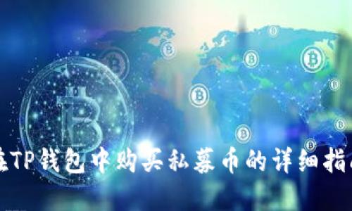 在TP钱包中购买私募币的详细指南