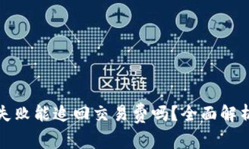 TP钱包转账失败能追回交易费吗？全面解析及解决方案