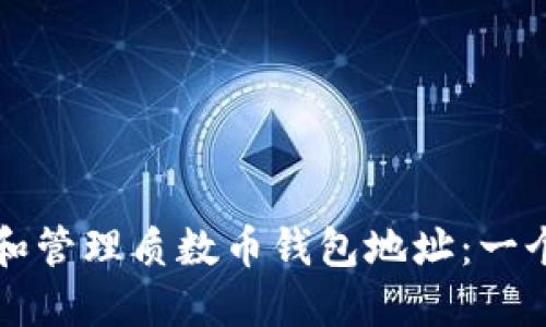 如何获取和管理质数币钱包地址：一个全面指南