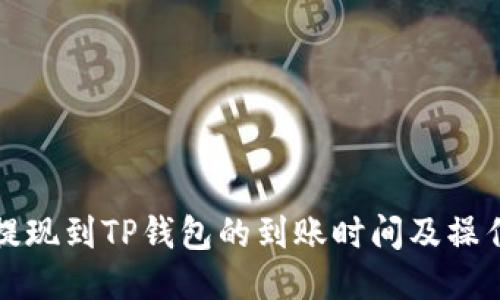 欧易提现到TP钱包的到账时间及操作指南