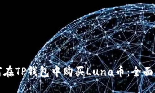 如何在TP钱包中购买Luna币：全面指南
