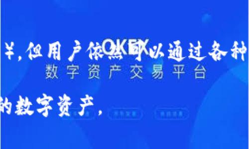在讨论TP钱包（Tether钱包）时，这个问题很常见。TP钱包主要是用于存储和管理各种数字资产，包括稳定币Tether（USDT）等。接下来，我将详细介绍TP钱包的主要功能、支持的货币类型以及其在数字货币交易中的作用。

什么是TP钱包
TP钱包是一款现代化的数字资产管理工具，它不仅支持多种数字货币的存储和交易，还为用户提供了安全、便捷的管理体验。
TP钱包的设计旨在满足不同用户的需求，包括初学者和有经验的投资者。它的界面友好，易于使用，让用户可以轻松地进行各种数字货币的操作。

TP钱包支持的货币类型
TP钱包支持多种数字货币，其中包括主流的比特币（BTC）、以太坊（ETH）以及各种山寨币。同时，它也支持一些稳定币，如Tether（USDT）。
值得注意的是，Tether是以美元为基础的稳定币。也就是说，1 USDT的价值约等于1美元。这一点对于投资者来说非常重要，因为它具有相对稳定的特性，能够帮助用户在数字货币市场的波动中保持资产的价值。

美元与人民币的关系
在TP钱包中，尽管USDT是与美元挂钩的，但其用户可以通过交易平台将USDT兑换为人民币或其他法定货币。例如，在一些交易所，用户可以直接将USDT兑换为人民币，从而实现资产的灵活调配。
人民币（CNY）在全球数字货币交易中也占有一席之地，很多交易平台都支持人民币的充值和提现。这使得使用TP钱包进行跨国交易变得更加简单。

TP钱包的独特优势
使用TP钱包有几个独特的优势。首先，它的安全性非常高，采用了多种加密技术，保护用户的数字资产不受外部攻击。
其次，TP钱包提供的多币种支持，让用户可以在一个平台上管理多种资产，无需频繁切换不同的钱包。这在一定程度上提高了资产管理的便利性。
再者，TP钱包的用户界面设计极为直观，让所有水平的用户都能快速上手进行交易。此外，TP钱包还提供了实时的市场数据，帮助用户更好地做出投资决策。

如何使用TP钱包进行交易
使用TP钱包进行交易的步骤非常简单。用户只需要下载并安装TP钱包应用，在应用中注册账号，并完成身份验证后，就可以开始交易了。
用户可以选择将其法定货币（如人民币）兑换为USDT，然后在TP钱包中存储这些稳定币。之后，用户可以利用USDT在各大交易平台上进行交易，享受更高的流动性和稳定性。

总结
TP钱包是一个灵活而强大的工具，尤其是在进行数字资产交易时。虽然TP钱包主要涉及USD（通过USDT的形式），但用户依然可以通过各种方式将其和人民币等法定货币进行转换。这种多样性和易用性，使得TP钱包得以在众多用户中获得广泛认可。

通过以上内容，相信读者对TP钱包的基本功能与货币关系有了更深入的了解。希望这能帮助您更好地管理您的数字资产。