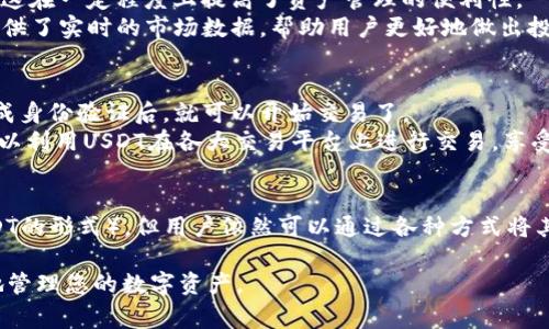 在讨论TP钱包（Tether钱包）时，这个问题很常见。TP钱包主要是用于存储和管理各种数字资产，包括稳定币Tether（USDT）等。接下来，我将详细介绍TP钱包的主要功能、支持的货币类型以及其在数字货币交易中的作用。

什么是TP钱包
TP钱包是一款现代化的数字资产管理工具，它不仅支持多种数字货币的存储和交易，还为用户提供了安全、便捷的管理体验。
TP钱包的设计旨在满足不同用户的需求，包括初学者和有经验的投资者。它的界面友好，易于使用，让用户可以轻松地进行各种数字货币的操作。

TP钱包支持的货币类型
TP钱包支持多种数字货币，其中包括主流的比特币（BTC）、以太坊（ETH）以及各种山寨币。同时，它也支持一些稳定币，如Tether（USDT）。
值得注意的是，Tether是以美元为基础的稳定币。也就是说，1 USDT的价值约等于1美元。这一点对于投资者来说非常重要，因为它具有相对稳定的特性，能够帮助用户在数字货币市场的波动中保持资产的价值。

美元与人民币的关系
在TP钱包中，尽管USDT是与美元挂钩的，但其用户可以通过交易平台将USDT兑换为人民币或其他法定货币。例如，在一些交易所，用户可以直接将USDT兑换为人民币，从而实现资产的灵活调配。
人民币（CNY）在全球数字货币交易中也占有一席之地，很多交易平台都支持人民币的充值和提现。这使得使用TP钱包进行跨国交易变得更加简单。

TP钱包的独特优势
使用TP钱包有几个独特的优势。首先，它的安全性非常高，采用了多种加密技术，保护用户的数字资产不受外部攻击。
其次，TP钱包提供的多币种支持，让用户可以在一个平台上管理多种资产，无需频繁切换不同的钱包。这在一定程度上提高了资产管理的便利性。
再者，TP钱包的用户界面设计极为直观，让所有水平的用户都能快速上手进行交易。此外，TP钱包还提供了实时的市场数据，帮助用户更好地做出投资决策。

如何使用TP钱包进行交易
使用TP钱包进行交易的步骤非常简单。用户只需要下载并安装TP钱包应用，在应用中注册账号，并完成身份验证后，就可以开始交易了。
用户可以选择将其法定货币（如人民币）兑换为USDT，然后在TP钱包中存储这些稳定币。之后，用户可以利用USDT在各大交易平台上进行交易，享受更高的流动性和稳定性。

总结
TP钱包是一个灵活而强大的工具，尤其是在进行数字资产交易时。虽然TP钱包主要涉及USD（通过USDT的形式），但用户依然可以通过各种方式将其和人民币等法定货币进行转换。这种多样性和易用性，使得TP钱包得以在众多用户中获得广泛认可。

通过以上内容，相信读者对TP钱包的基本功能与货币关系有了更深入的了解。希望这能帮助您更好地管理您的数字资产。