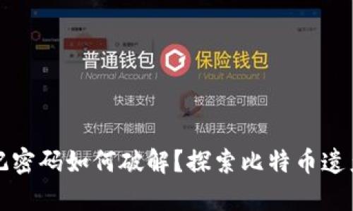中本聪忘记密码如何破解？探索比特币遗产恢复之路