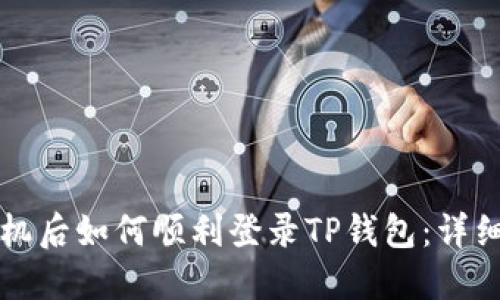 换手机后如何顺利登录TP钱包：详细指南