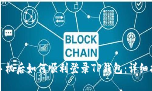 换手机后如何顺利登录TP钱包：详细指南