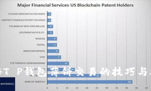 揭秘T P钱包薄饼交易的技巧与攻略