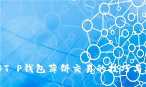 揭秘T P钱包薄饼交易的技巧与攻略