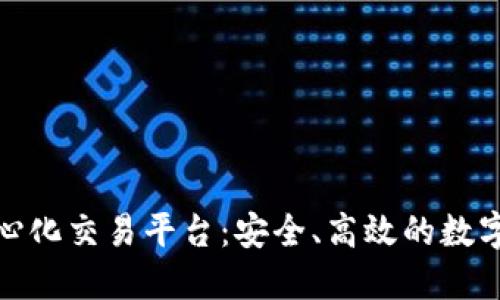 探索TP钱包去中心化交易平台：安全、高效的数字资产管理新选择