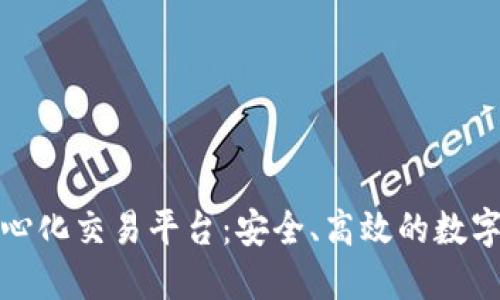 探索TP钱包去中心化交易平台：安全、高效的数字资产管理新选择