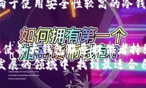   2023年主流数字货币钱包盘点，安全性与便捷性兼备的选择 / 

 guanjianci 数字货币钱包,主流钱包,比特币钱包,以太坊钱包 /guanjianci 

引言：数字货币钱包的重要性
随着区块链技术的不断发展，数字货币已经逐渐渗透到人们的日常生活中。而在这一过程中，数字货币钱包的需求也水涨船高。一个好的钱包不仅需要具备安全性，还要方便用户进行交易与管理。对于刚刚进入币圈的用户来说，选择一个适合自己的钱包尤为重要。本文将带您了解2023年主流的数字货币钱包，包括它们各自的特点与优缺点。

一、冷钱包：硬件钱包的安全保证
冷钱包通常指的是那些不直接连接网络的钱包，而硬件钱包便是冷钱包的一种。其最大的卖点在于提供了极高的安全性。用户可以将私钥保存在硬件设备中，这样即使黑客入侵网络，用户的资产也不会受到威胁。
其中，strongLedger Nano S/strong与strongTrezor/strong是目前市场上最受欢迎的两款硬件钱包。Ledger Nano S以其紧凑的设计和广泛的币种支持而受到青睐，而Trezor则以其用户友好的界面和增强的安全性为特色。
尽管硬件钱包的安全性毋庸置疑，但对于新手用户来说，操作难度和价格也可能是他们犹豫的原因。一般来说，硬件钱包的价格在$50到$200不等，这取决于特性与品牌的不同。

二、热钱包：便捷的交易选择
相较于冷钱包，热钱包则是那些需要连接互联网的钱包。它们的主打特征便是方便用户进行快速交易。热钱包通常包含桌面钱包、移动钱包与在线钱包等形式。
当前，strongTrust Wallet/strong与strongExodus/strong是热钱包中的翘楚。Trust Wallet由币安推出，支持多种数字货币，且界面清晰易懂，适合各类用户。而Exodus则提供了多种功能，除了钱包功能外，还可以直接在钱包内进行币种的兑换，提升了用户体验。
然而，热钱包由于随时连接互联网，存在一定的安全风险。因此，建议用户在使用热钱包时，尽量避免将大量资金存放其中，适合日常小额交易。

三、移动钱包：随身携带的财富
移动钱包作为一种方便携带的数字货币存储工具，越来越受到用户的喜爱。它可以安装在手机上，为用户提供随时随地的服务。
几个主流的移动钱包如strongCoinomi/strong与strongAtomic Wallet/strong，均以其简便性和多币种支持著称。Coinomi支持多于1700种币种，非常适合需要进行多样化投资的用户。而Atomic Wallet则允许用户在钱包内交换不同的币，给用户提供了更多选择。
尽管移动钱包非常方便，但在安全性方面依然不如冷钱包。因此，为了用户的资金安全，建议使用密码保护和二次身份验证等安全措施。

四、平台钱包：交易所钱包的快捷便利
对于经常进行交易的用户来说，直接使用交易所提供的钱包也是一种选择。大多数交易所都提供免费的钱包服务，例如strong币安钱包/strong和strong火币钱包/strong等。这些钱包直接与交易所的交易系统连接，方便用户进行快速买卖。
然而，使用交易所钱包存在一个显著的风险，就是用户并不掌控自己的私钥。若交易所出现安全漏洞，用户的资产也有可能面临损失。因此，长线投资者一般不建议将大量资金存放在交易所的钱包中。

五、选择钱包的综合考虑
选择合适的钱包时，用户需要综合考虑多个因素。这包括安全性、方便性、支持的币种数量、费用等。在复杂多变的市场上，用户要对自己的需求有清晰的认识。
例如，如果您是一个新手用户，可以选择一些操作简单、用户友好的热钱包或移动钱包进行入门。而对于已经在市场上交易了一段时间的资深用户，可能更倾向于使用安全性较高的冷钱包来保存他们的数字资产。

六、总结与展望
在数字货币飞速发展的今天，选择一个合适的数字货币钱包显得尤为重要。无论您是新手还是资深玩家，总有一款钱包能满足您的需求。不断变化的市场也促使各大钱包服务提供者持续创新，以满足用户日益多样化的要求。
未来，随着更多用户的加入与技术的进步，我们有理由相信，数字货币钱包将会继续发展，提供更优质的服务与更强的安全性。希望每位用户都能在这个快速发展的领域中，找到最适合自己的方式进行数字资产的管理与投资。